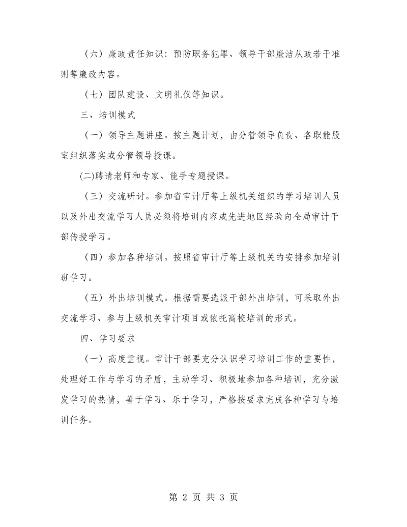 审计局学习培训工作计划.doc_第2页