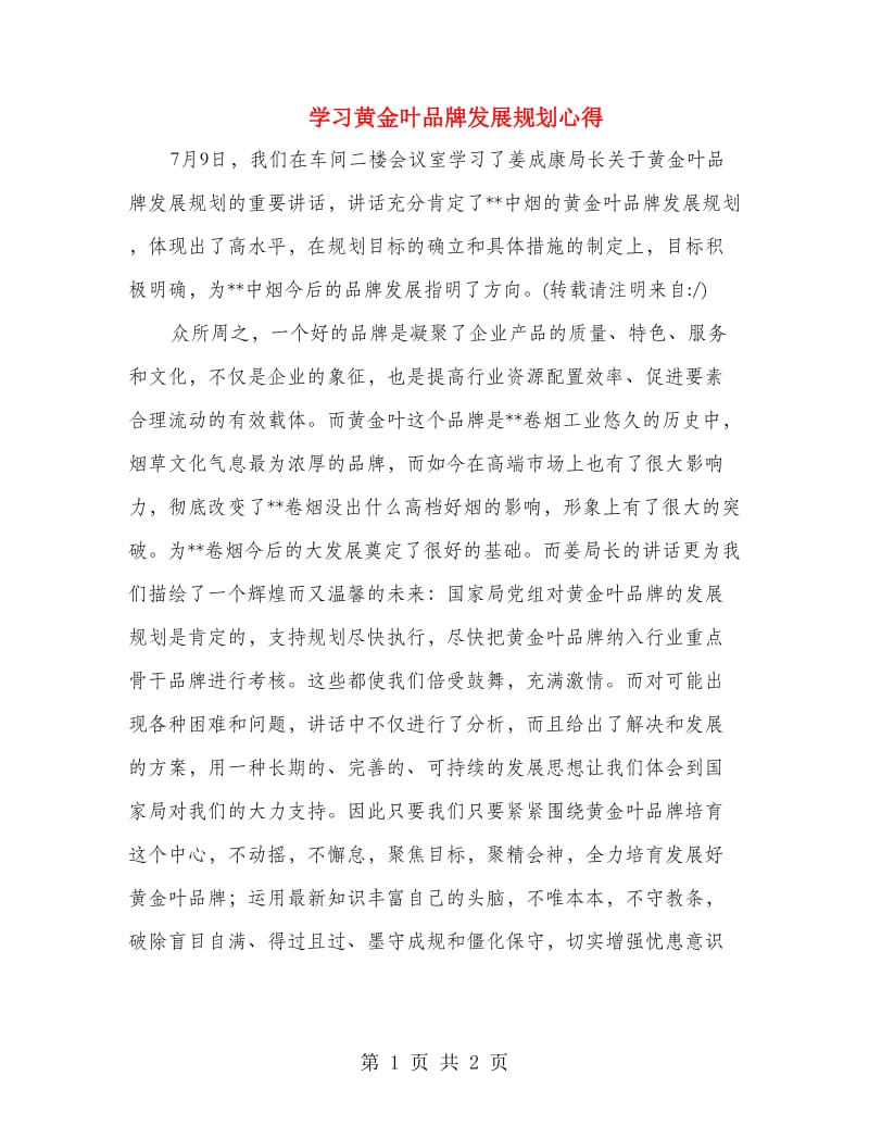 学习黄金叶品牌发展规划心得.doc_第1页