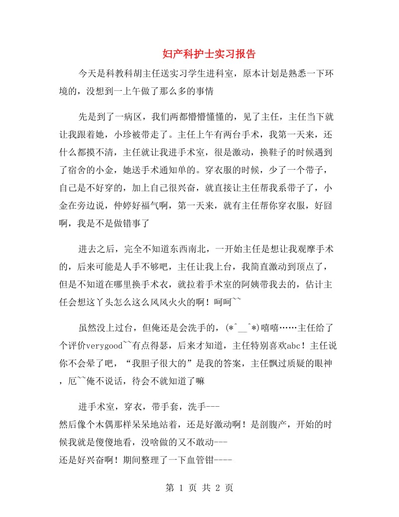 妇产科护士实习报告.doc_第1页