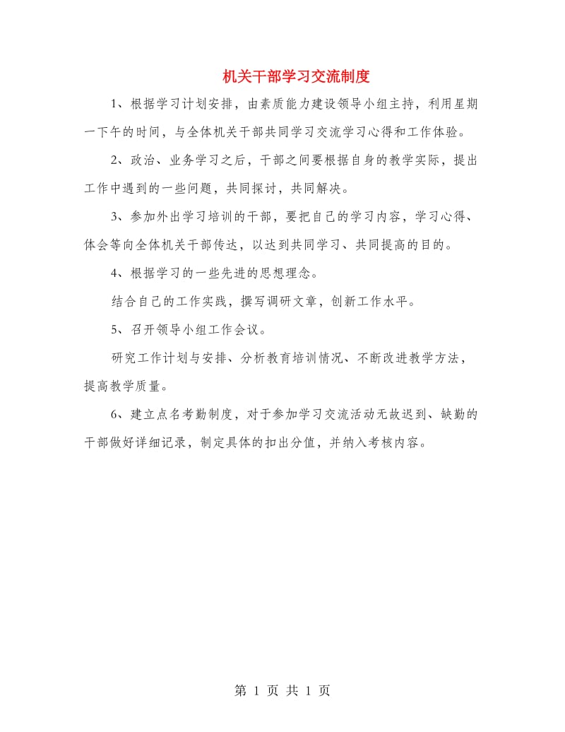 机关干部学习交流制度.doc_第1页