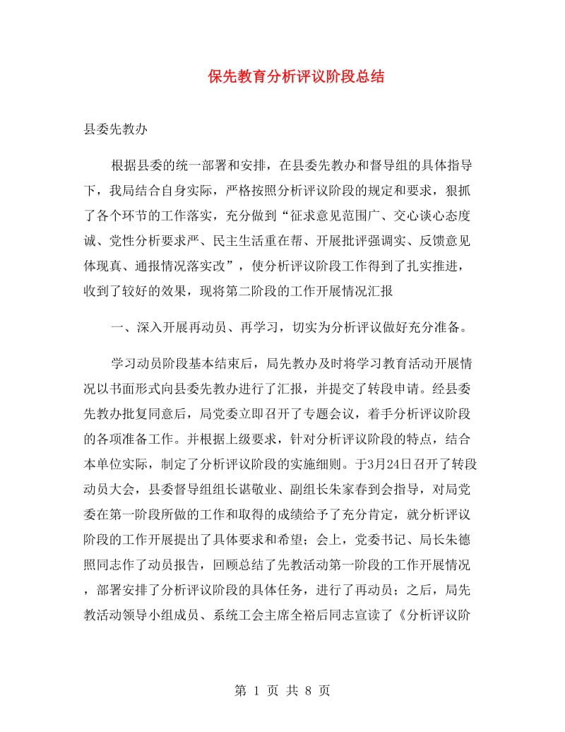 保先教育分析评议阶段总结.doc_第1页