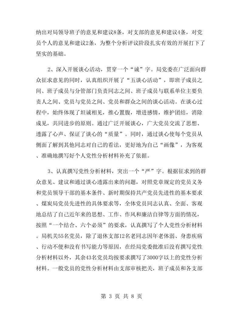 保先教育分析评议阶段总结.doc_第3页