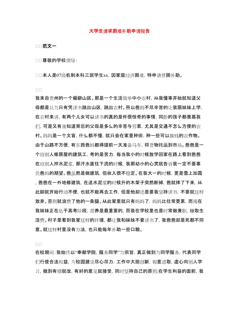 大学生请求困难补助申请报告.doc_第1页