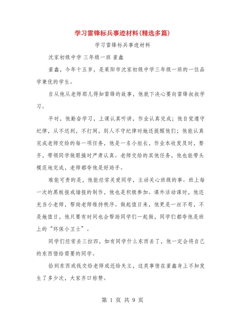 学习雷锋标兵事迹材料(精选多篇).doc_第1页