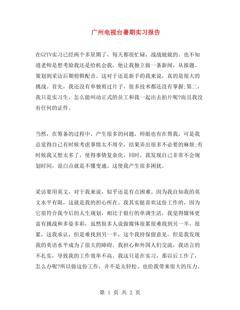 广州电视台暑期实习报告.doc_第1页