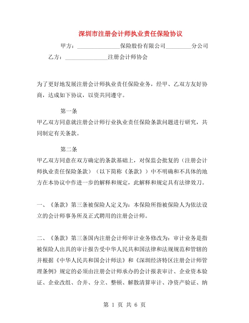 深圳市注册会计师执业责任保险协议.doc_第1页