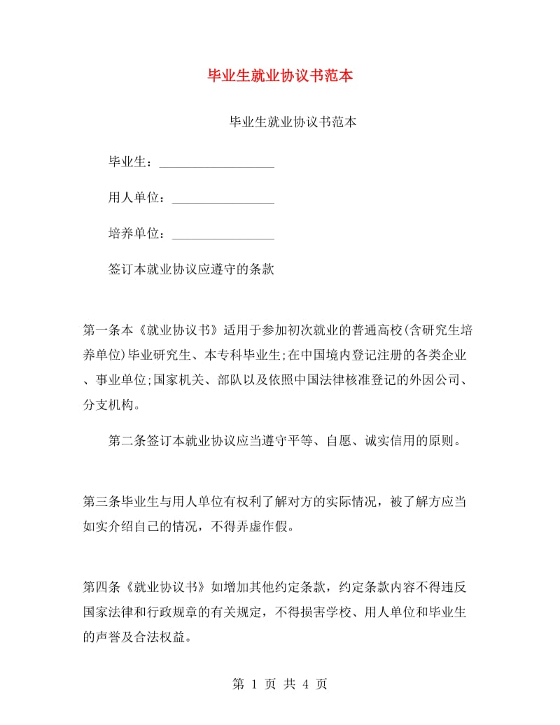 毕业生就业协议书范本.doc_第1页