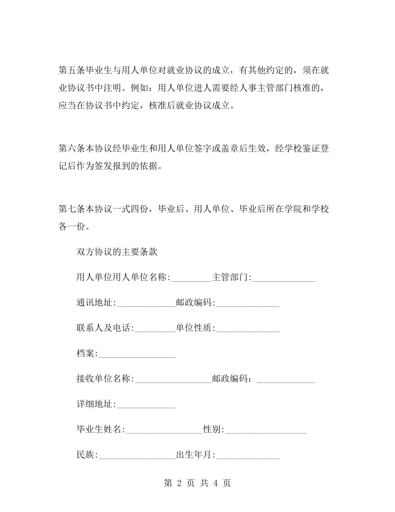 毕业生就业协议书范本.doc_第2页