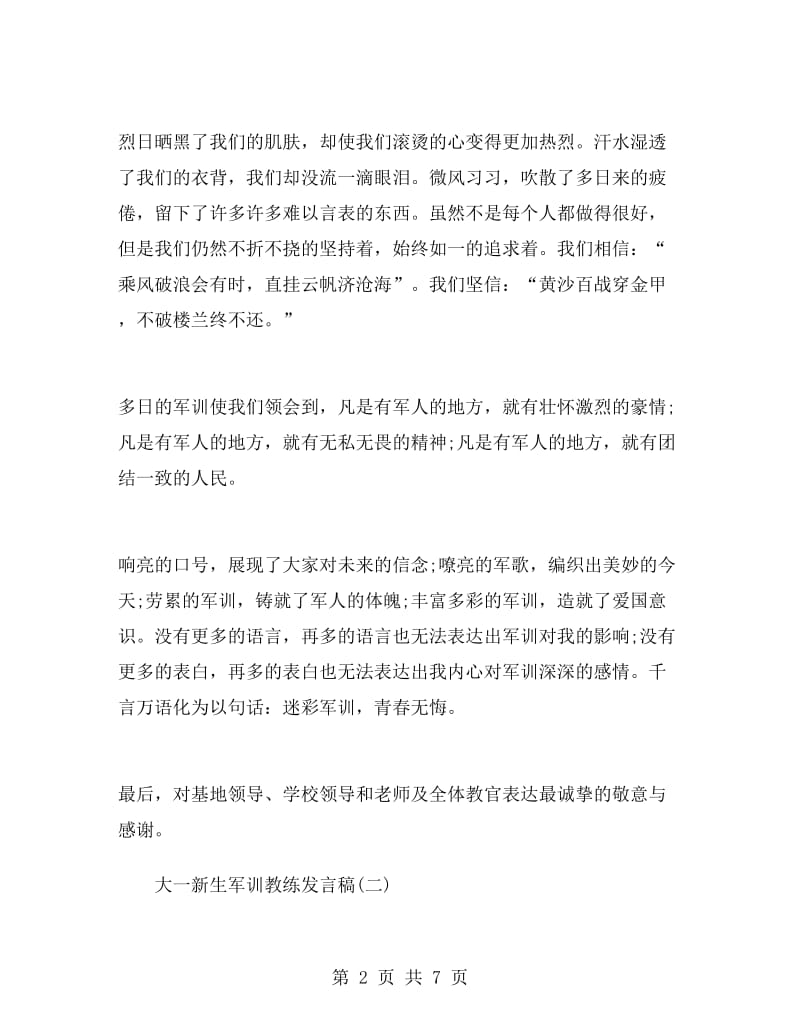 大一新生军训教练发言稿.doc_第2页