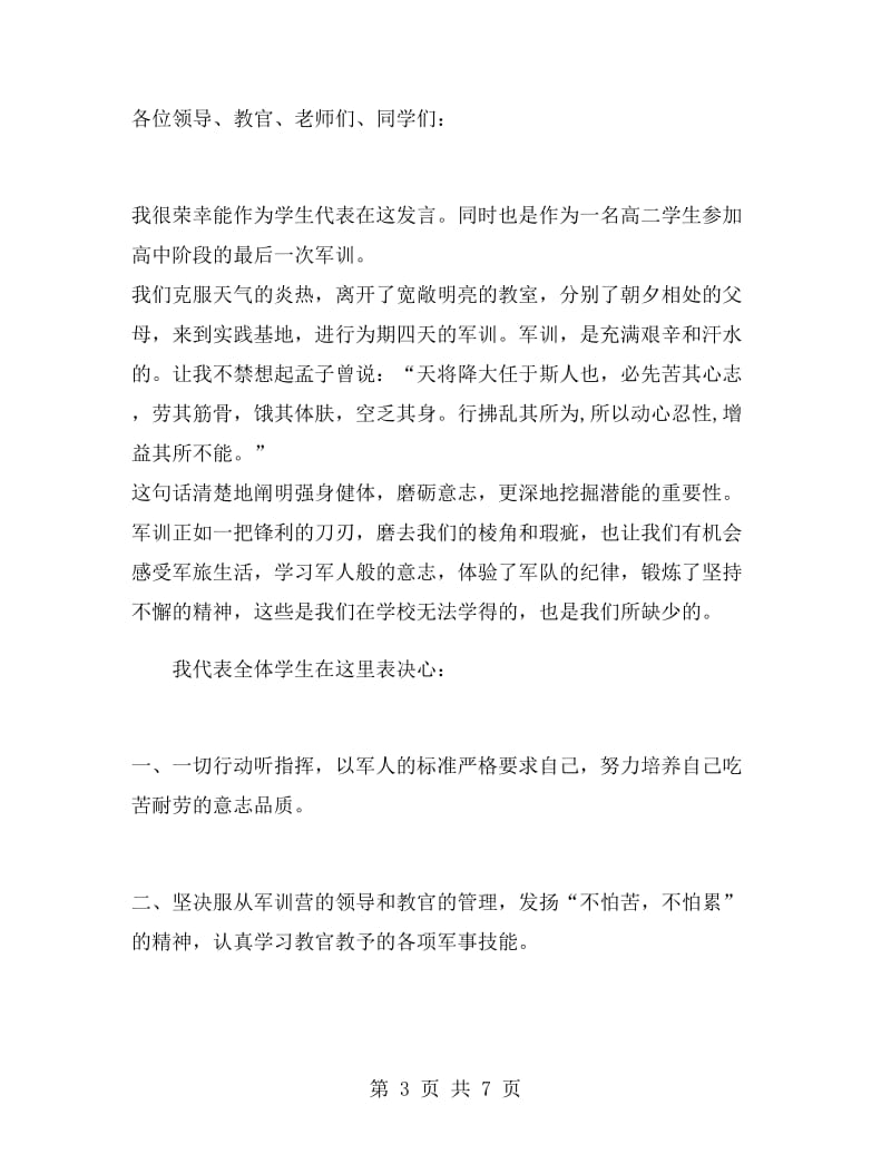 大一新生军训教练发言稿.doc_第3页