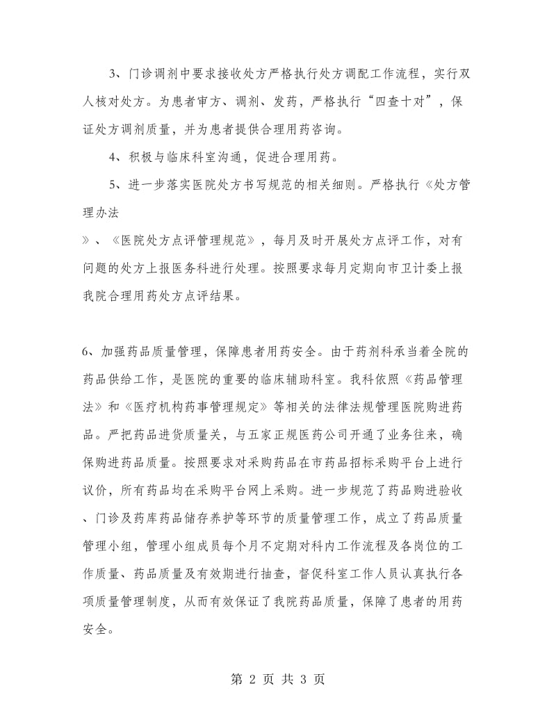 医院药剂科工作总结.doc_第2页