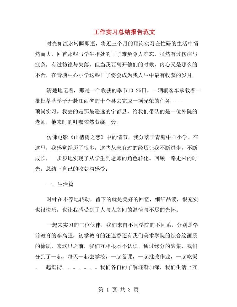 工作实习总结报告范文.doc_第1页