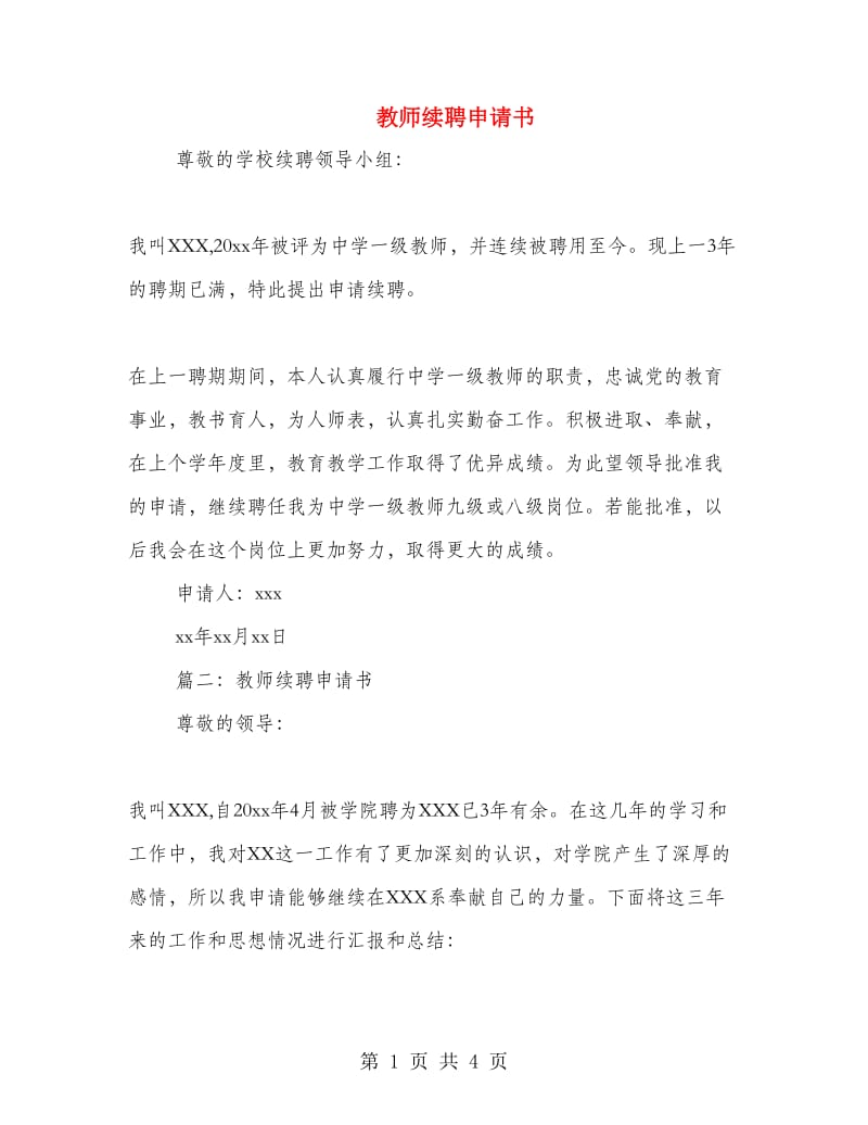 教师续聘申请书.doc_第1页