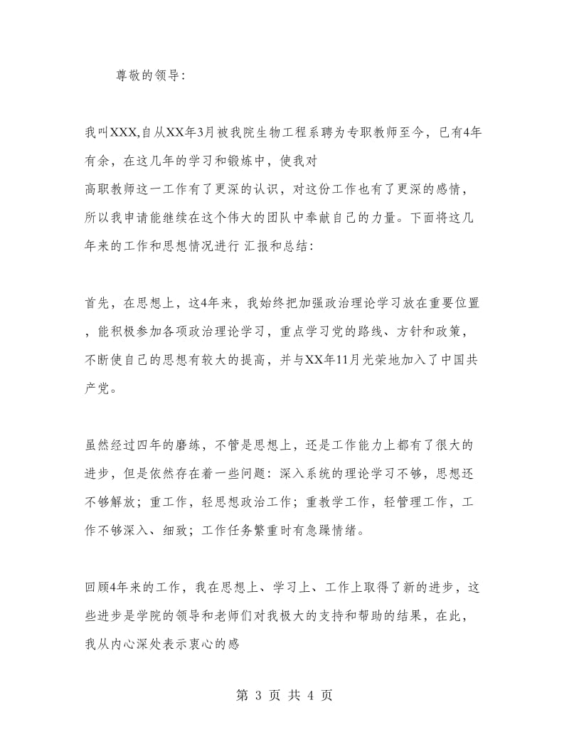 教师续聘申请书.doc_第3页