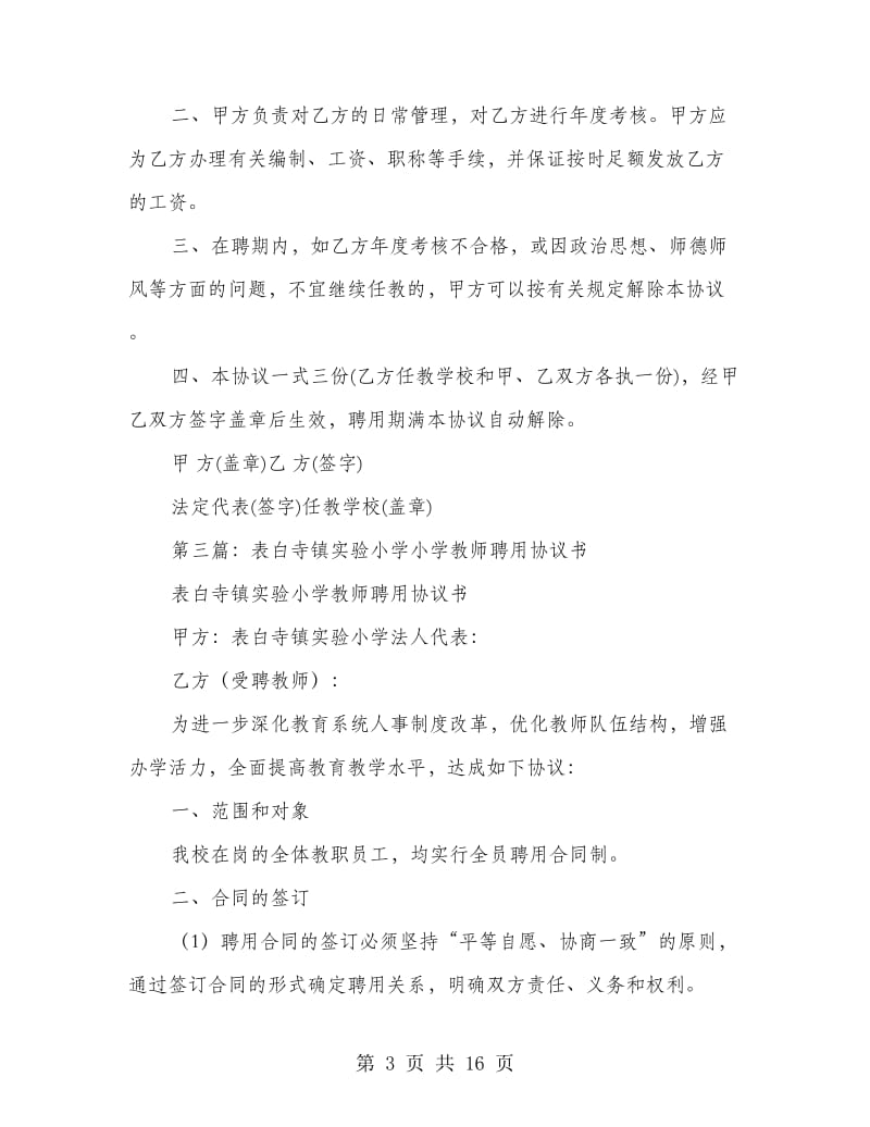 中小学教师聘用协议书.doc_第3页