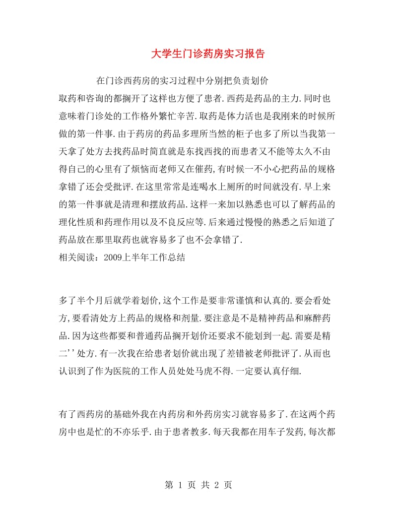 大学生门诊药房实习报告.doc_第1页