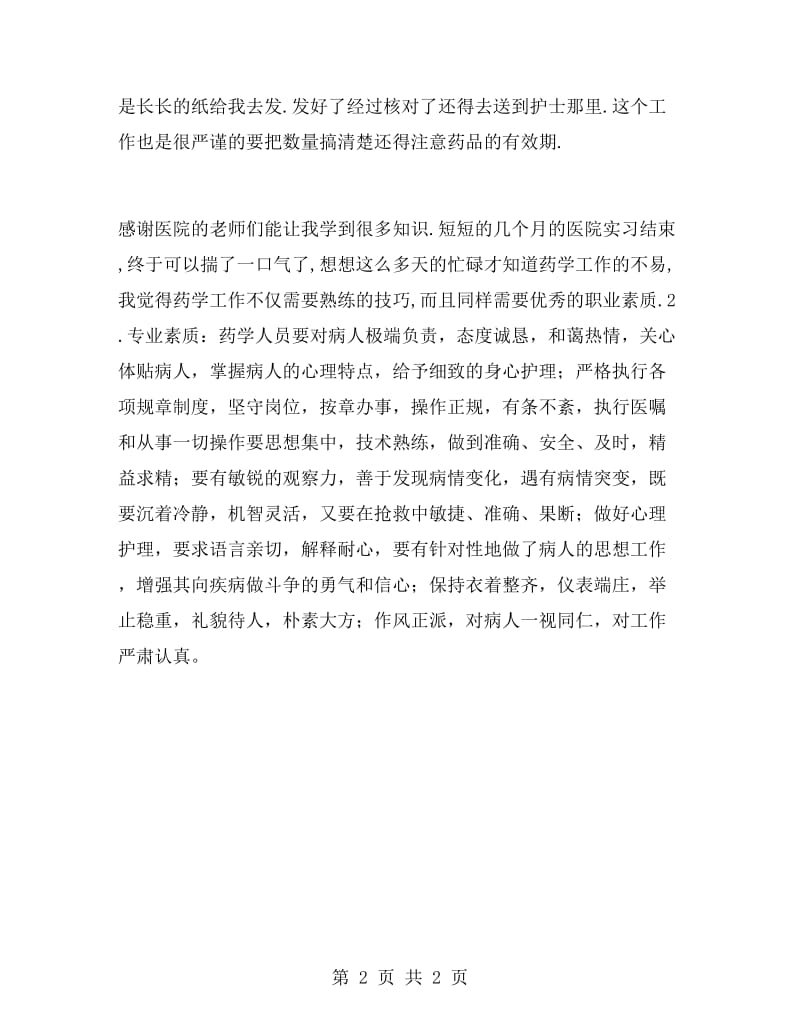 大学生门诊药房实习报告.doc_第2页