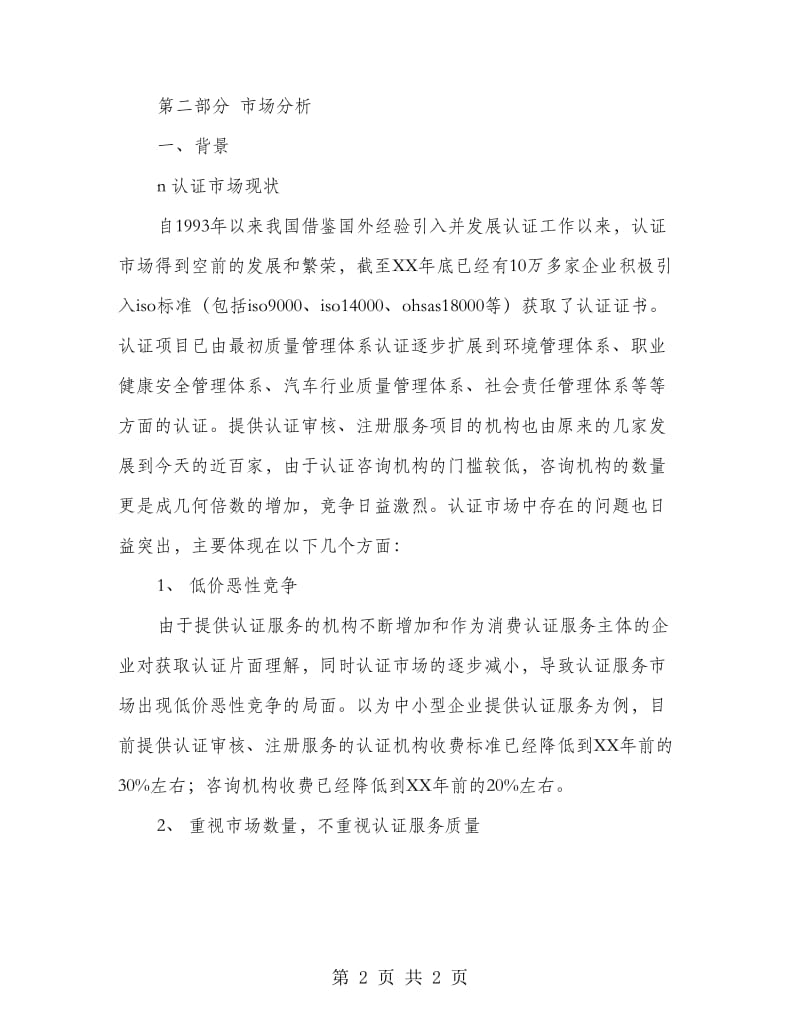 咨询公司创业计划书范本.doc_第2页