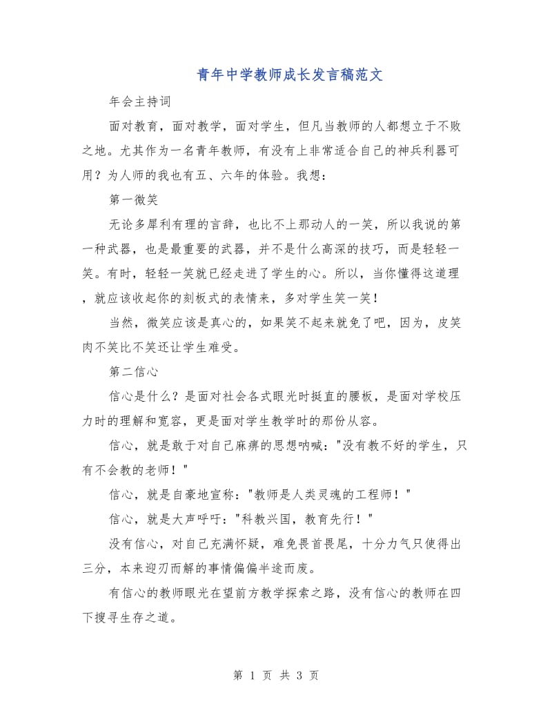 青年中学教师成长发言稿范文.doc_第1页