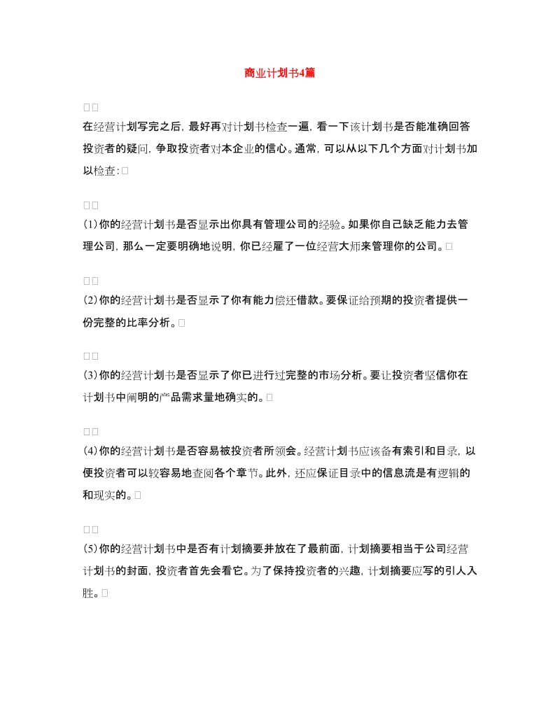 商业计划书4篇.doc_第1页