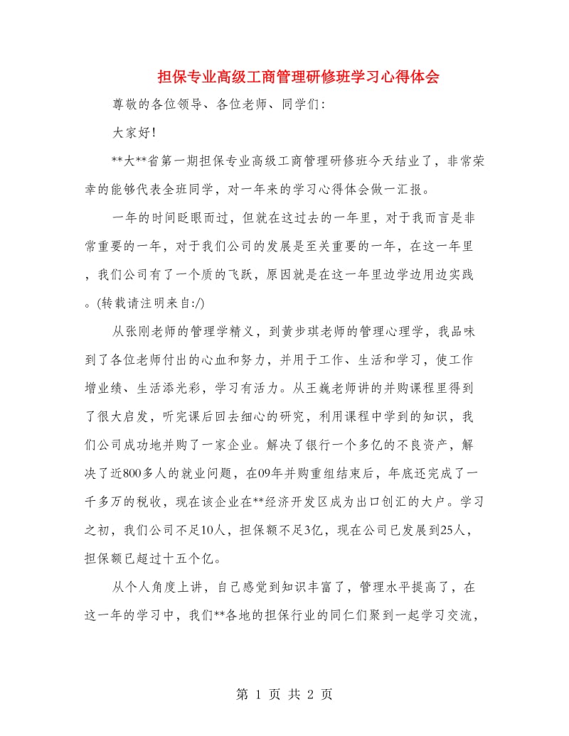 担保专业高级工商管理研修班学习心得体会.doc_第1页