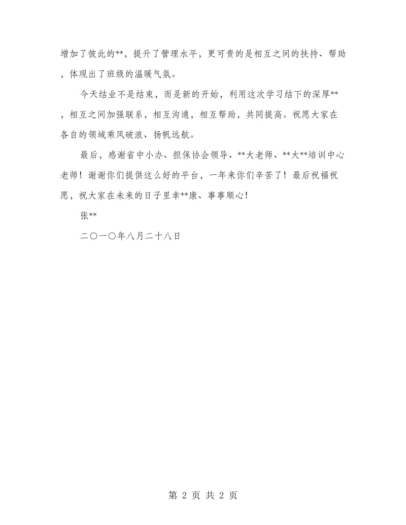 担保专业高级工商管理研修班学习心得体会.doc_第2页