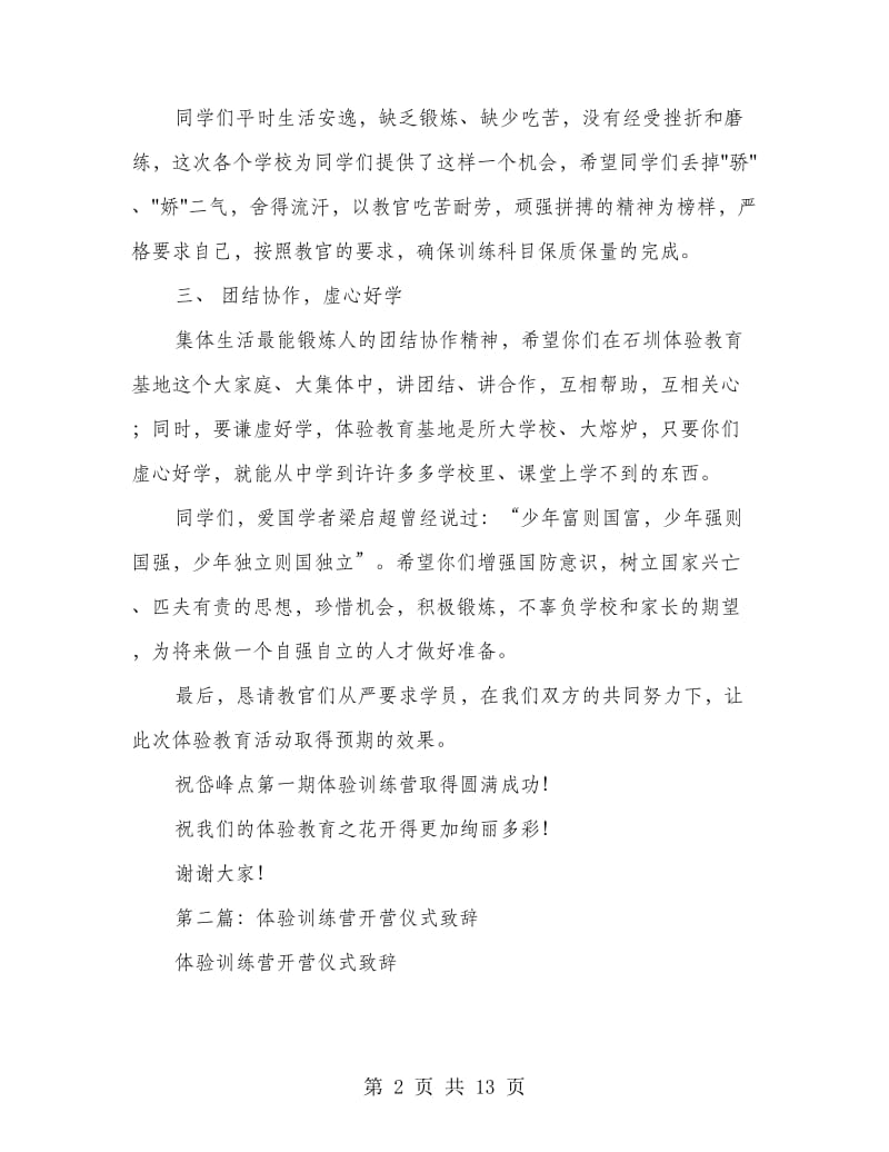 学生体验训练营开营仪式致辞(精选多篇).doc_第2页