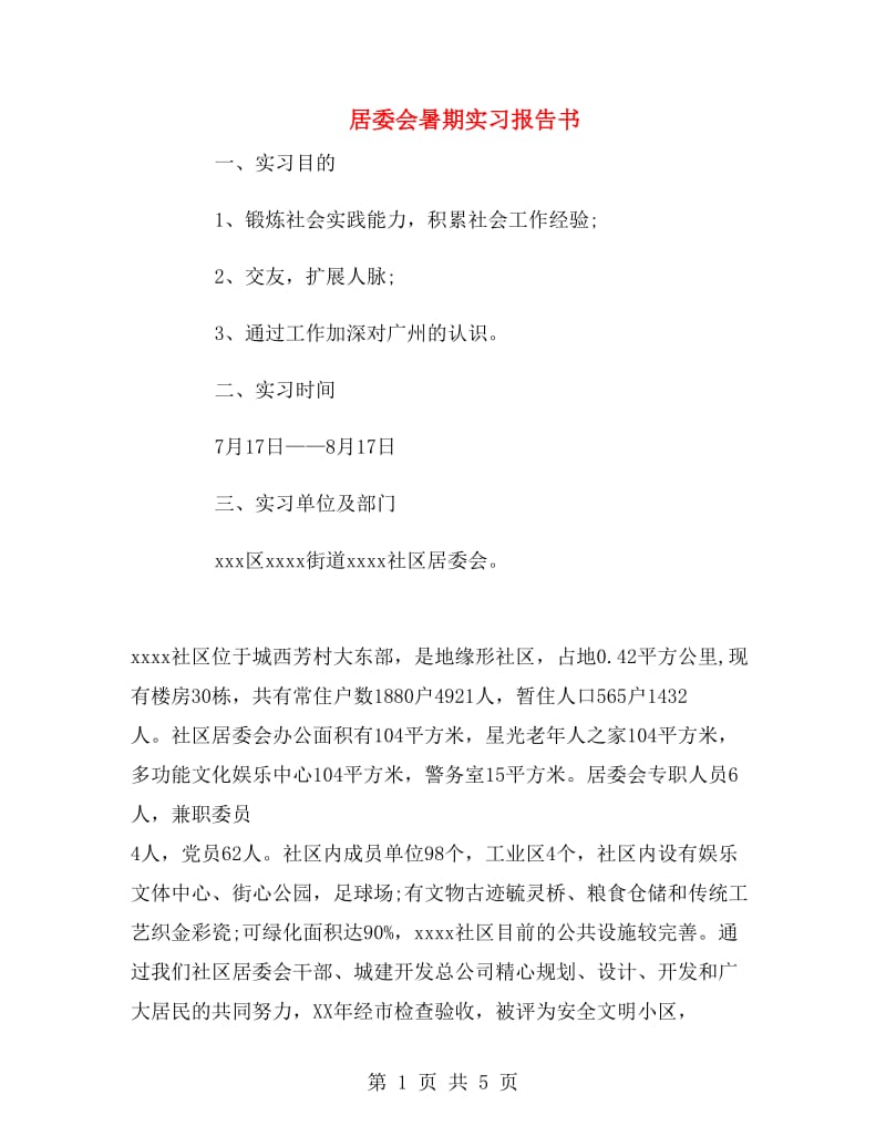 居委会暑期实习报告书.doc_第1页