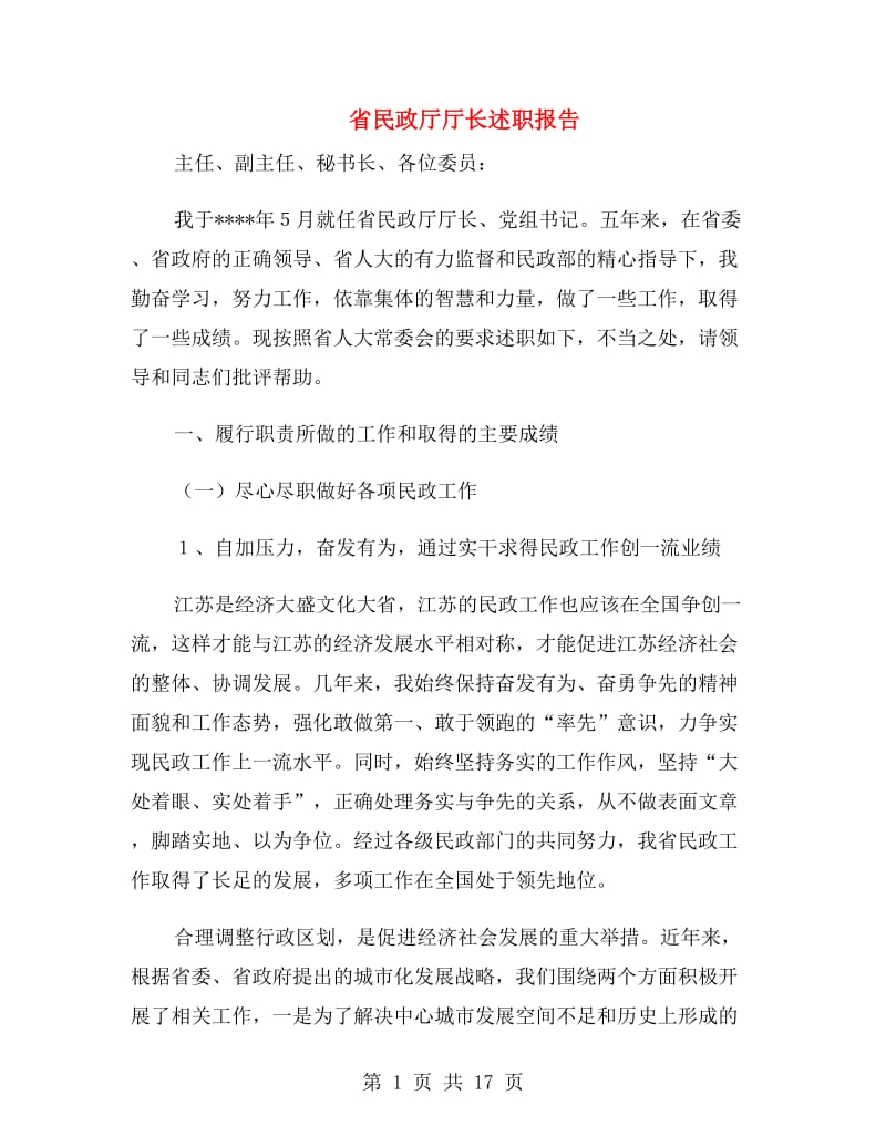 省民政厅厅长述职报告.doc_第1页