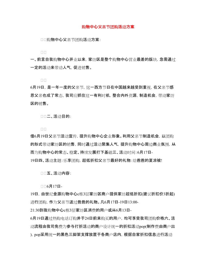 购物中心父亲节团购活动方案.doc_第1页