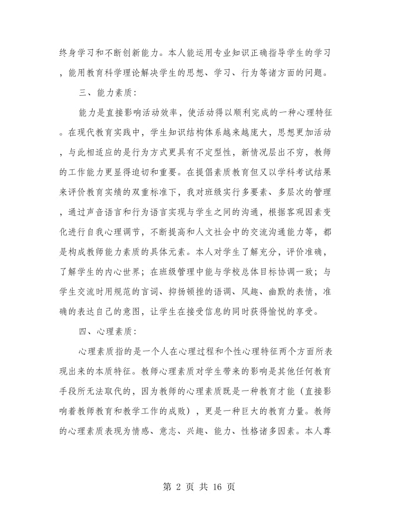 教师个人行风评议自查报告.doc_第2页