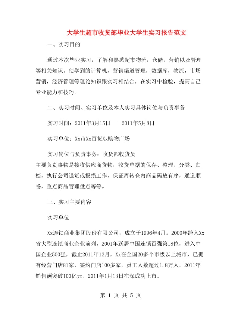 大学生超市收货部毕业大学生实习报告范文.doc_第1页