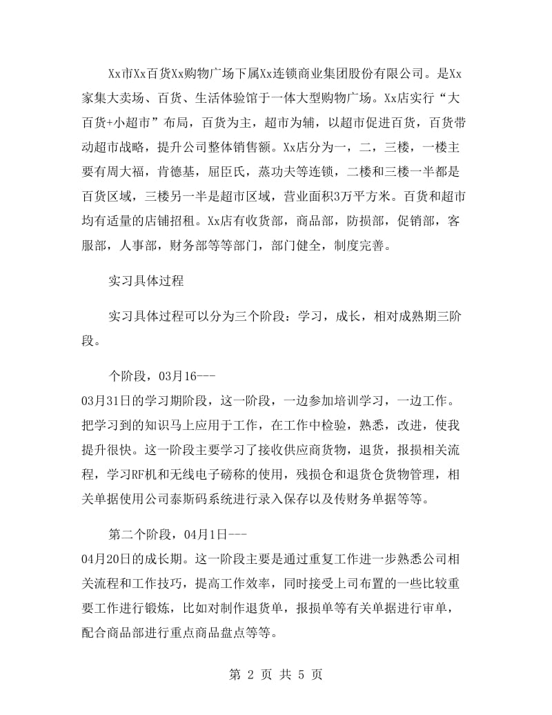 大学生超市收货部毕业大学生实习报告范文.doc_第2页