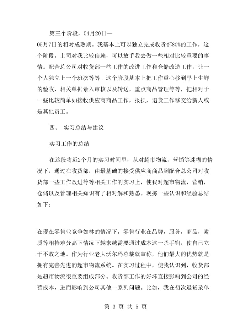 大学生超市收货部毕业大学生实习报告范文.doc_第3页