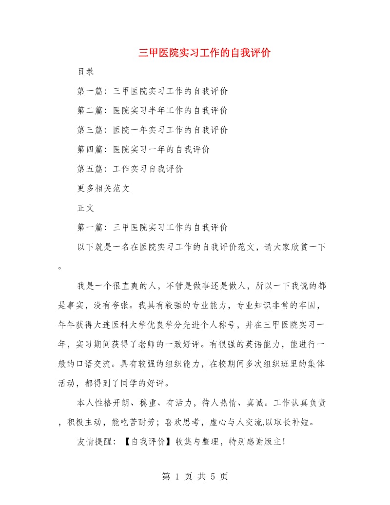 三甲医院实习工作的自我评价.doc_第1页