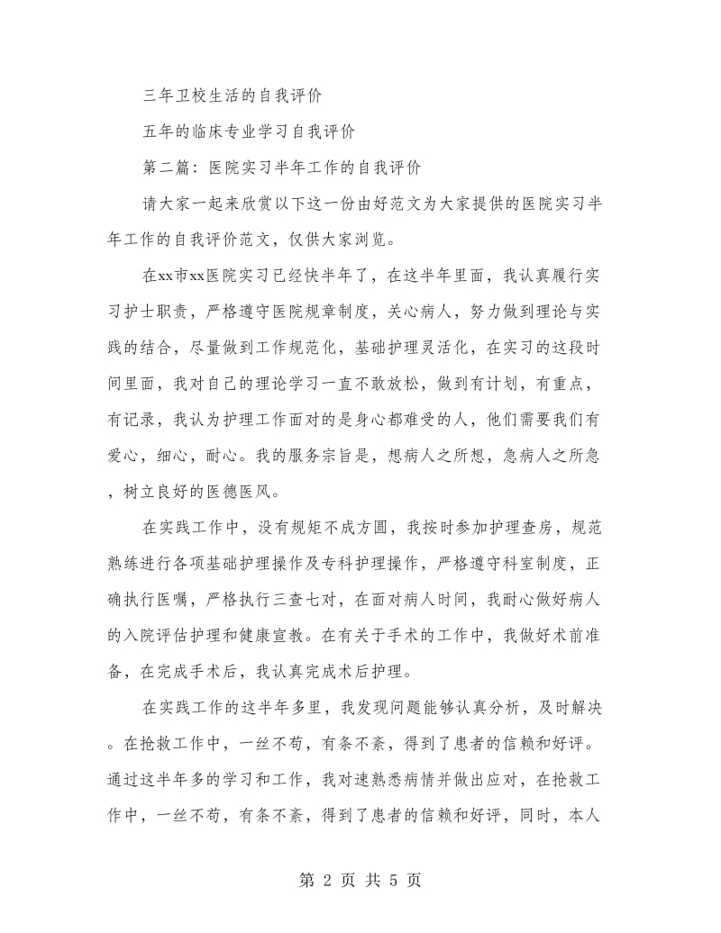 三甲医院实习工作的自我评价.doc_第2页