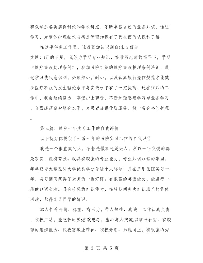 三甲医院实习工作的自我评价.doc_第3页