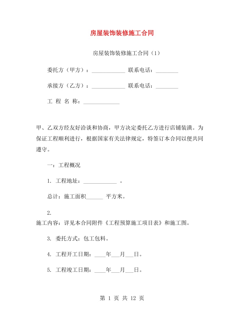 房屋装饰装修施工合同.doc_第1页