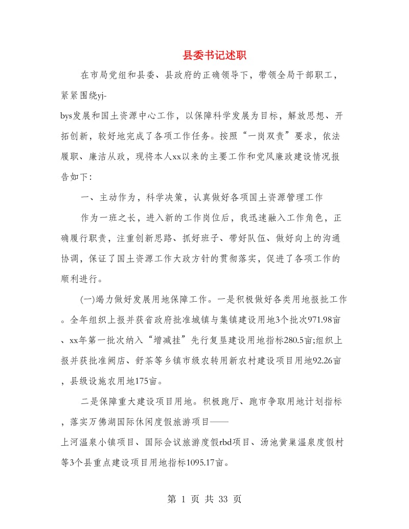 县委书记述职述廉报告.doc_第1页