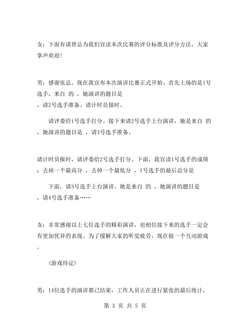 公司演讲比赛详细主持词.doc_第3页