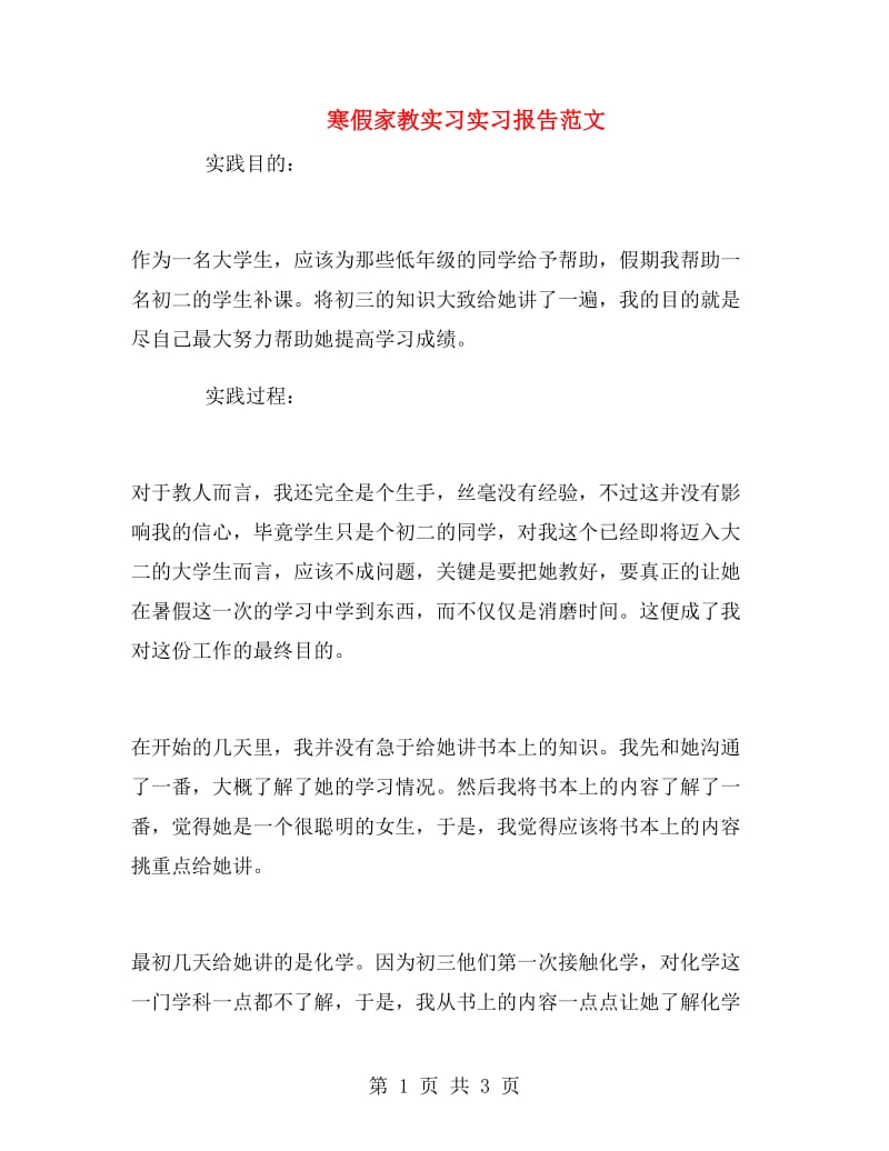 寒假家教实习实习报告范文.doc_第1页