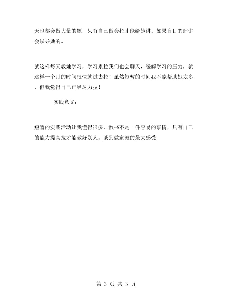 寒假家教实习实习报告范文.doc_第3页