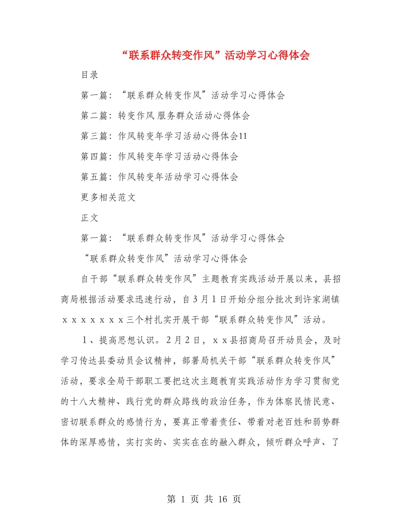 “联系群众转变作风”活动学习心得体会.doc_第1页