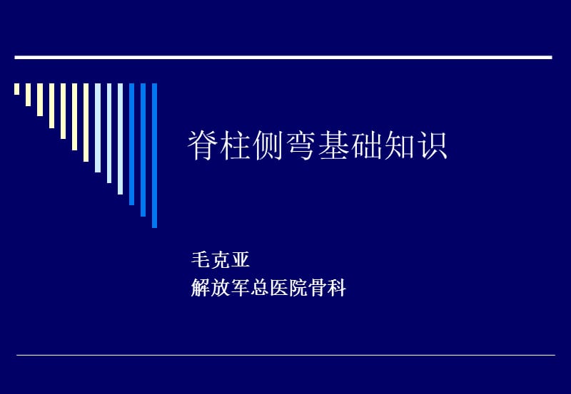 脊柱側(cè)彎基礎(chǔ)知識.ppt_第1頁