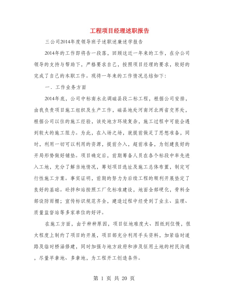 工程项目经理述职报告.doc_第1页