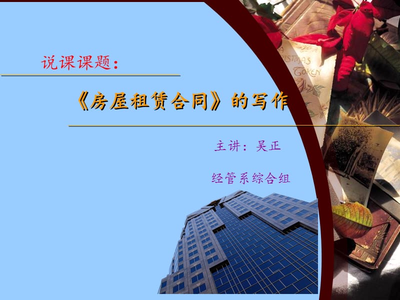 经济合同说课课件(李漠长).ppt_第1页