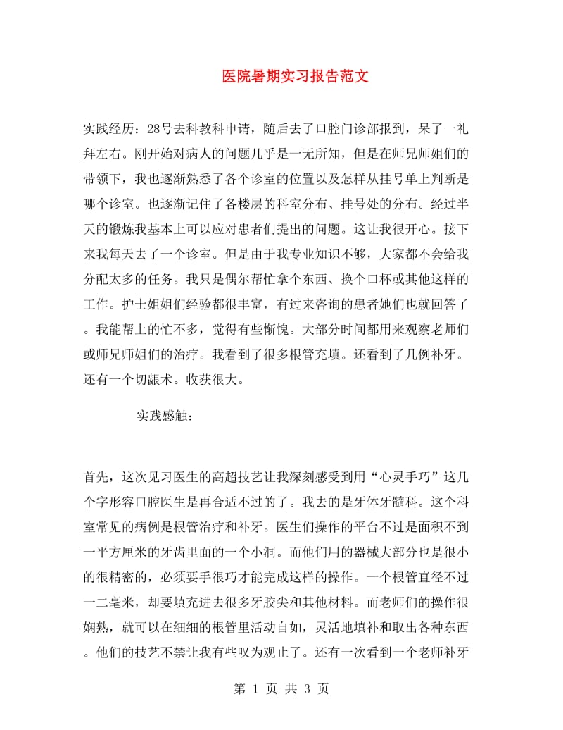 医院暑期实习报告范文.doc_第1页