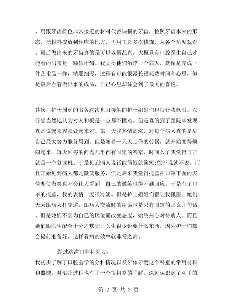 医院暑期实习报告范文.doc_第2页