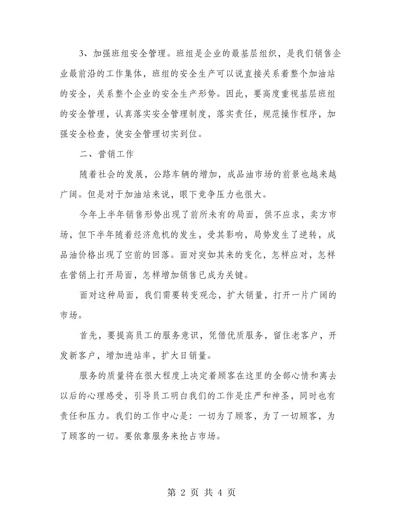 加油站经理竞争上岗演讲稿.doc_第2页