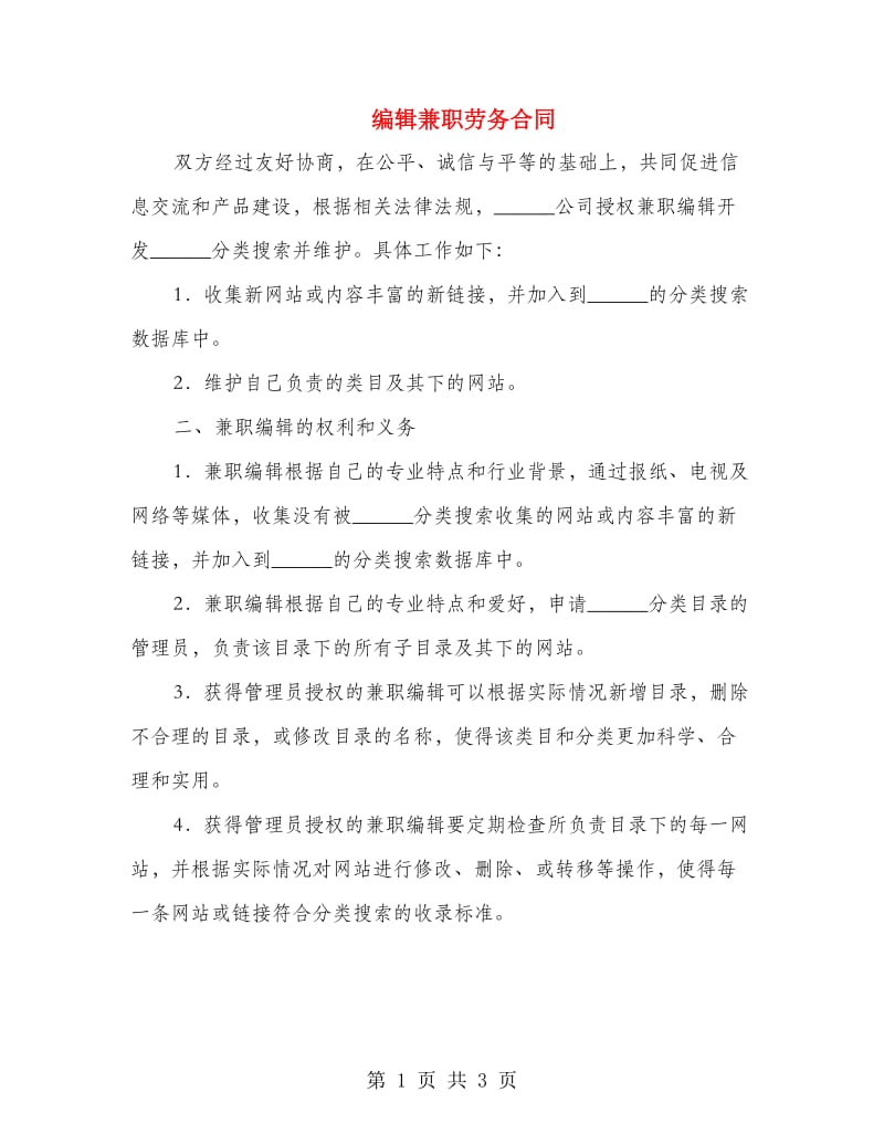 编辑兼职劳务合同.doc_第1页